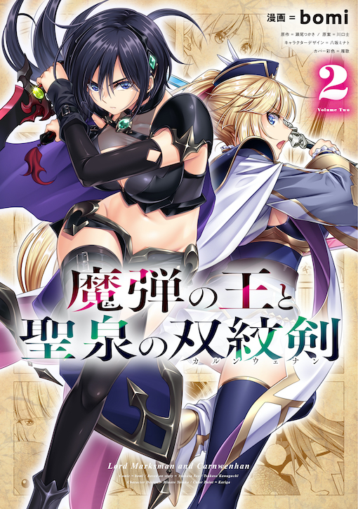 魔弾の王と聖泉の双紋剣