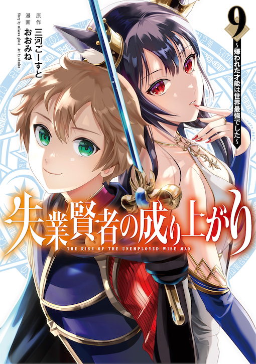 失業賢者の成り上がり