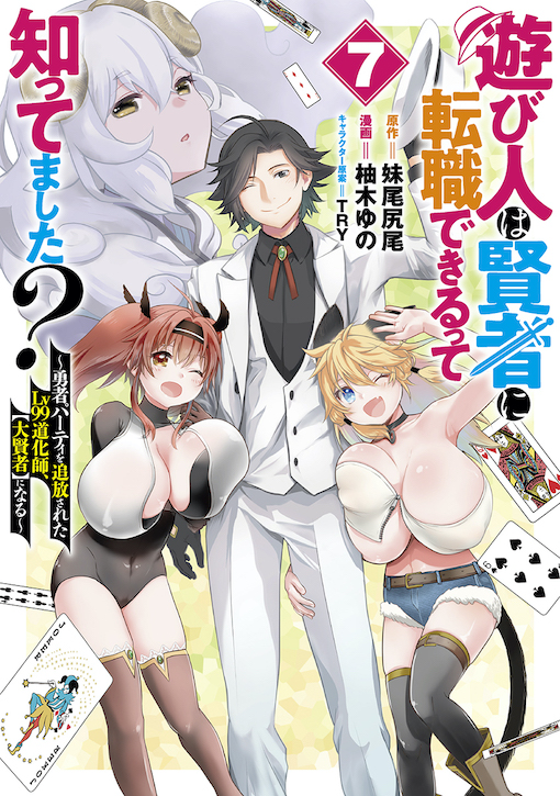 遊び人は賢者に転職できるって知ってました？