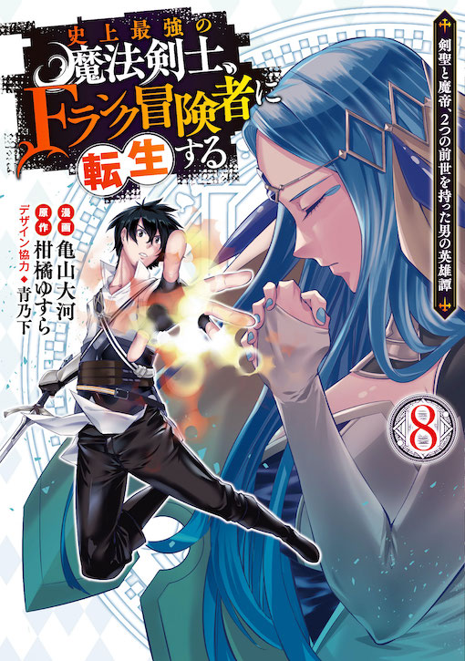 史上最強の魔法剣士、Fランク冒険者に転生する