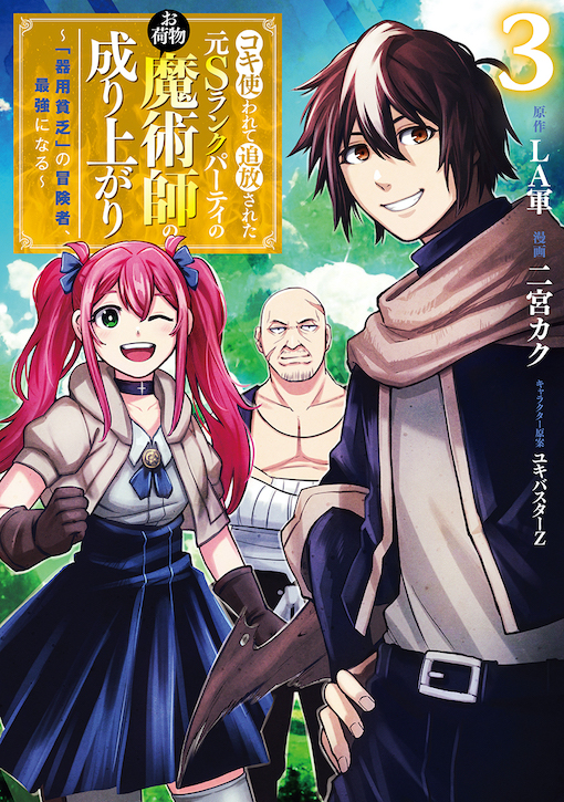 コキ使われて追放された元Ｓランクパーティのお荷物魔術師の成り上がり