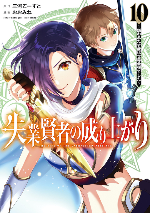 失業賢者の成り上がり