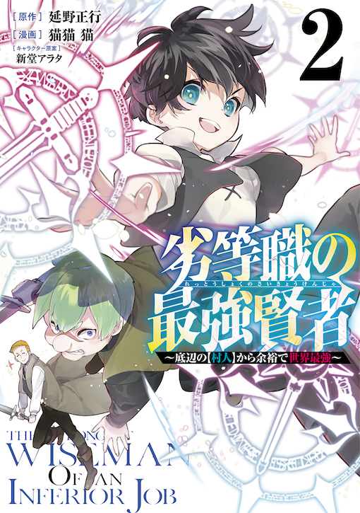 劣等職の最強賢者