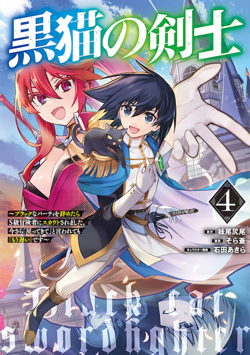 黒猫の剣士