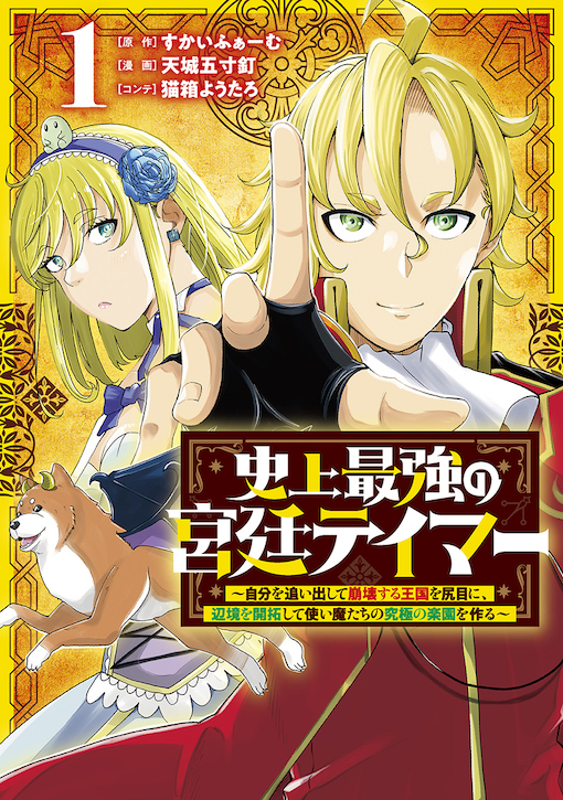 史上最強の宮廷テイマー