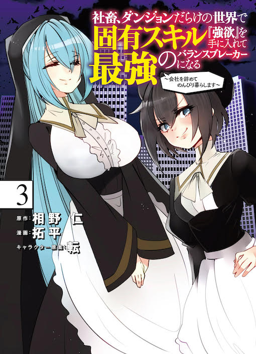 社畜、ダンジョンだらけの世界で固有スキル『強欲』を手に入れて最強のバランスブレーカーになる
