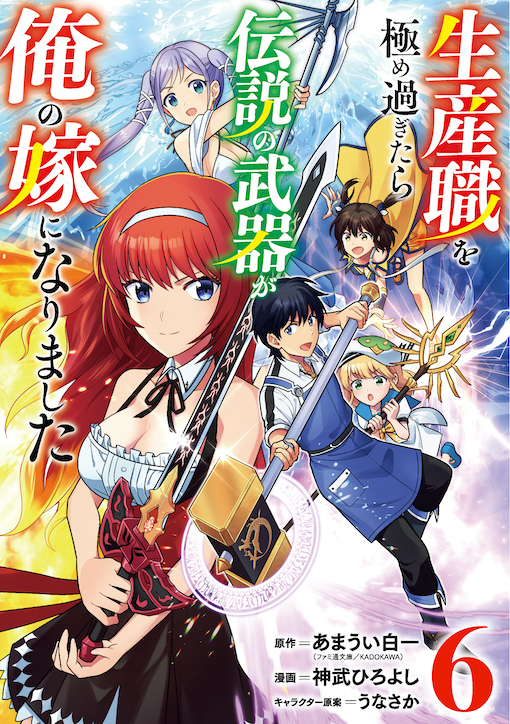 生産職を極め過ぎたら伝説の武器が俺の嫁になりました