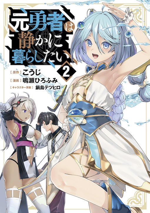 元勇者は静かに暮らしたい