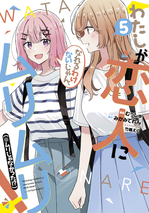 わたしが恋人になれるわけないじゃん、ムリムリ！（※ムリじゃなかった!?）