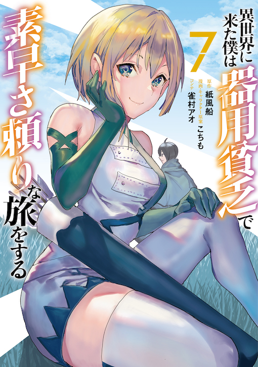 異世界に来た僕は器用貧乏で素早さ頼りな旅をする