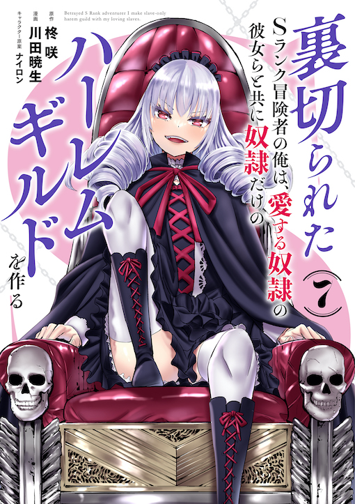 裏切られたＳランク冒険者の俺は、愛する奴隷の彼女らと共に奴隷だけのハーレムギルドを作る