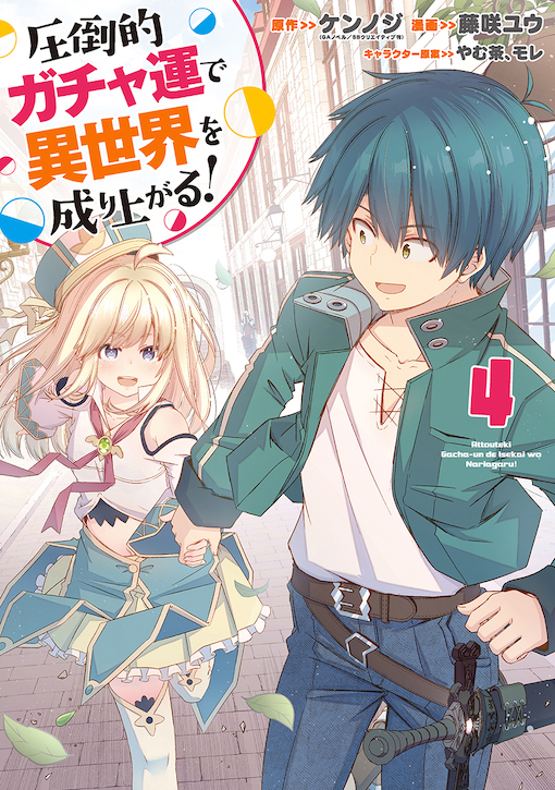 圧倒的ガチャ運で異世界を成り上がる！