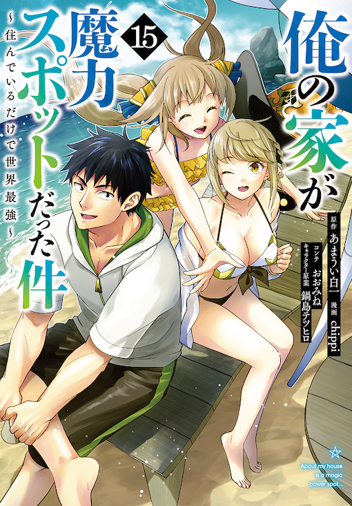 俺の家が魔力スポットだった件