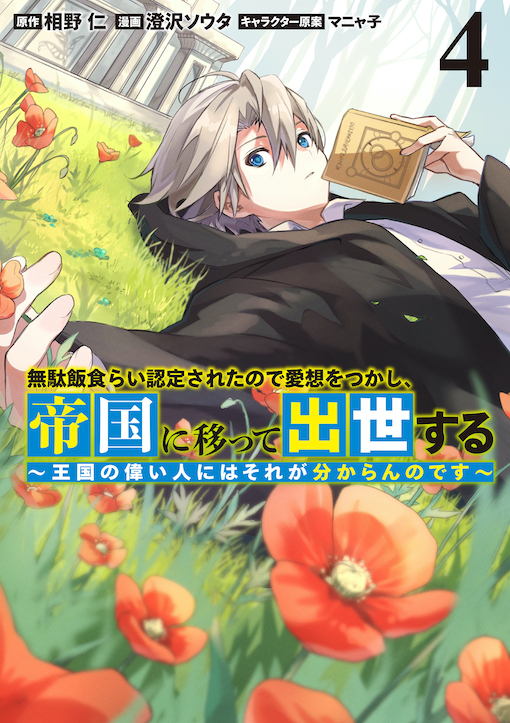 無駄飯食らい認定されたので愛想をつかし、帝国に移って出世する