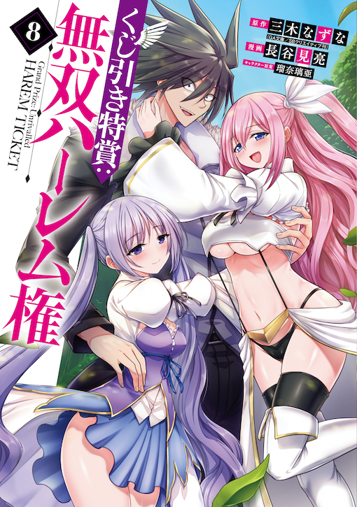 くじ引き特賞：無双ハーレム権