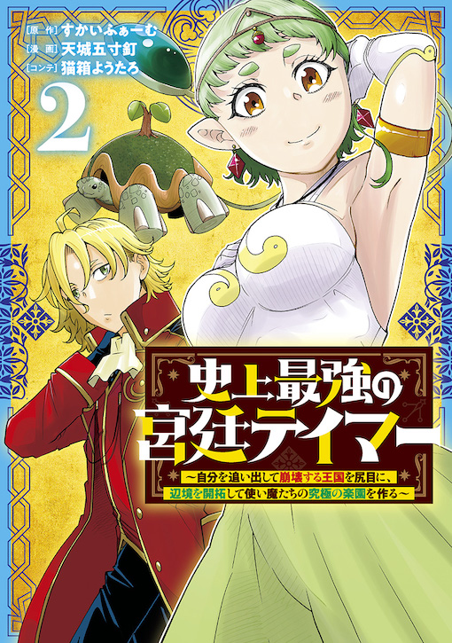 史上最強の宮廷テイマー