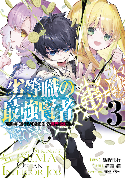 劣等職の最強賢者