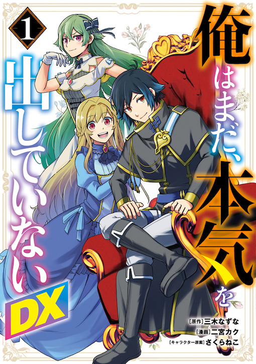 俺はまだ、本気を出していないDX