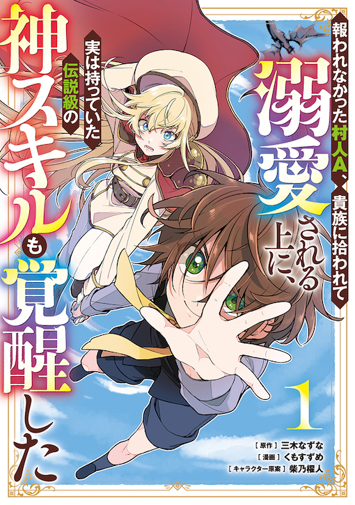 報われなかった村人A、貴族に拾われて溺愛される上に、実は持っていた伝説級の神スキルも覚醒した