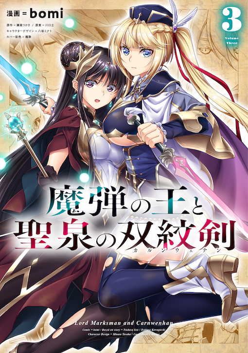 魔弾の王と聖泉の双紋剣