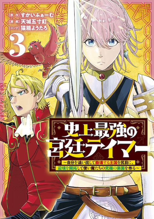 史上最強の宮廷テイマー