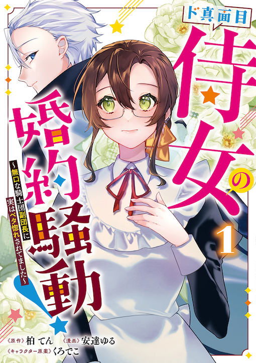 ド真面目侍女の婚約騒動！