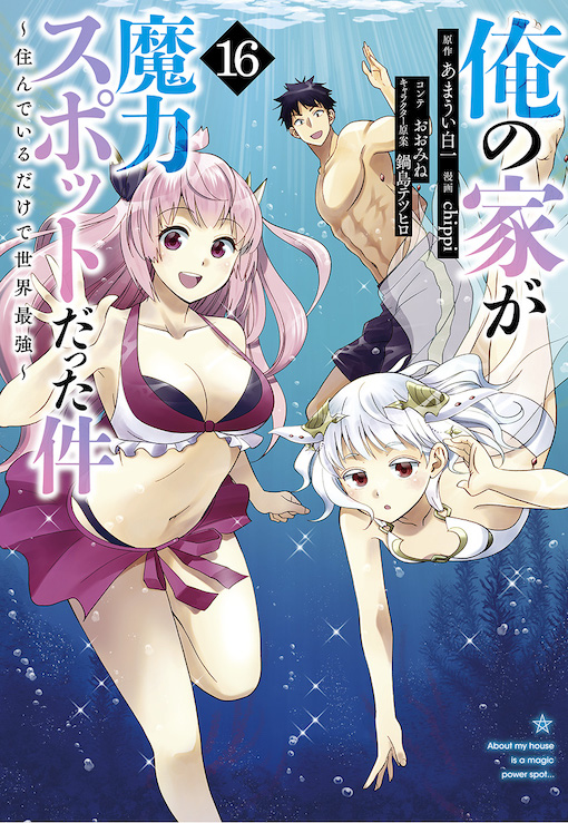 俺の家が魔力スポットだった件