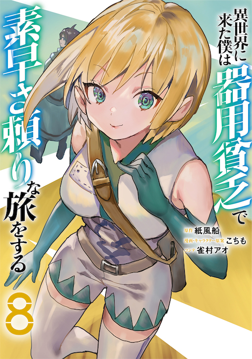 異世界に来た僕は器用貧乏で素早さ頼りな旅をする