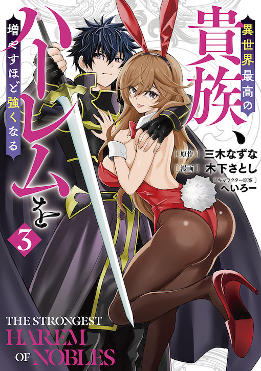 異世界最高の貴族、ハーレムを増やすほど強くなる