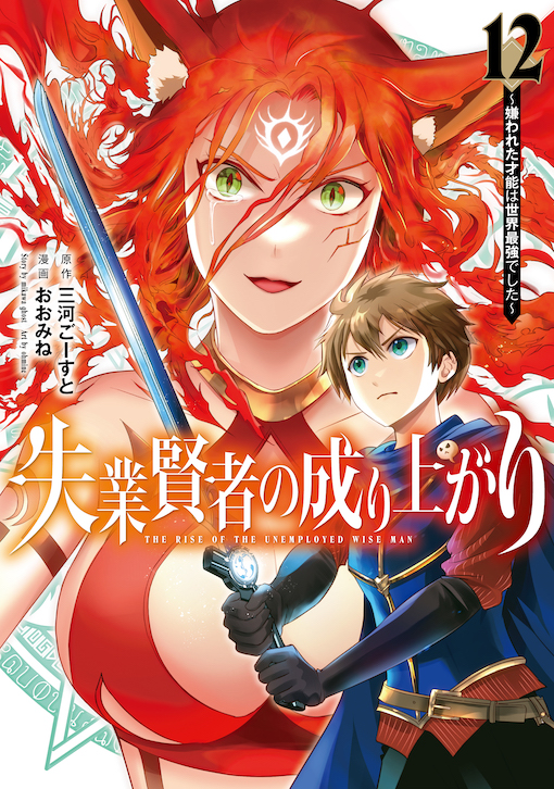 失業賢者の成り上がり
