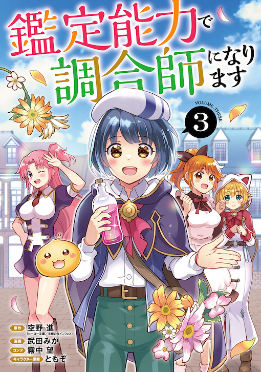 鑑定能力で調合師になります