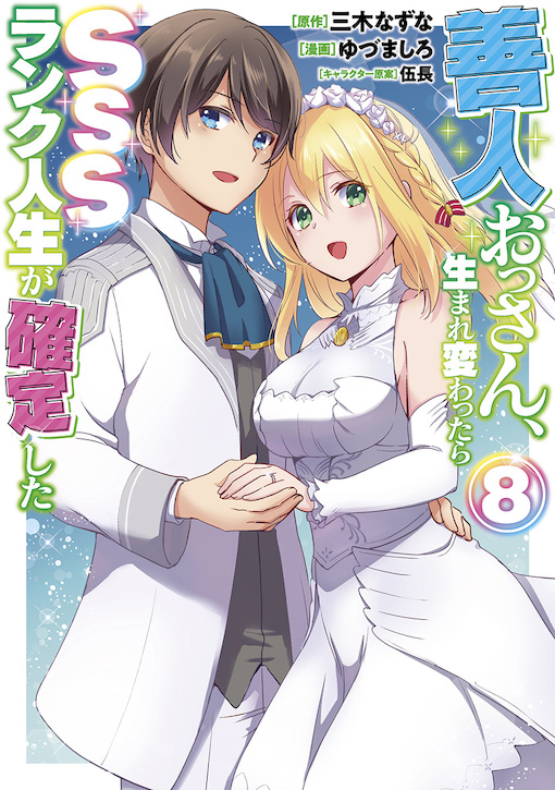 善人おっさん、生まれ変わったらSSSランク人生が確定した