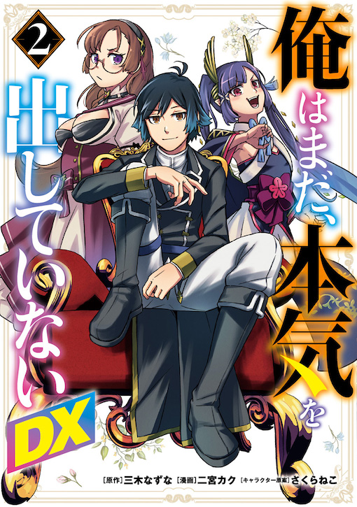 俺はまだ、本気を出していないDX