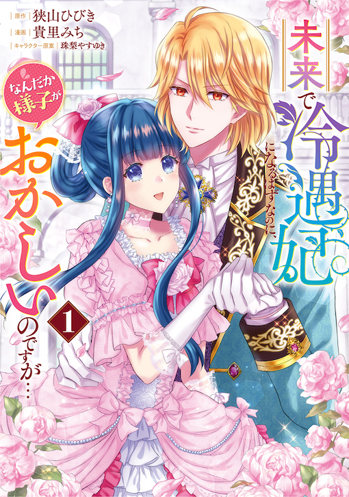 未来で冷遇妃になるはずなのに、なんだか様子がおかしいのですが…