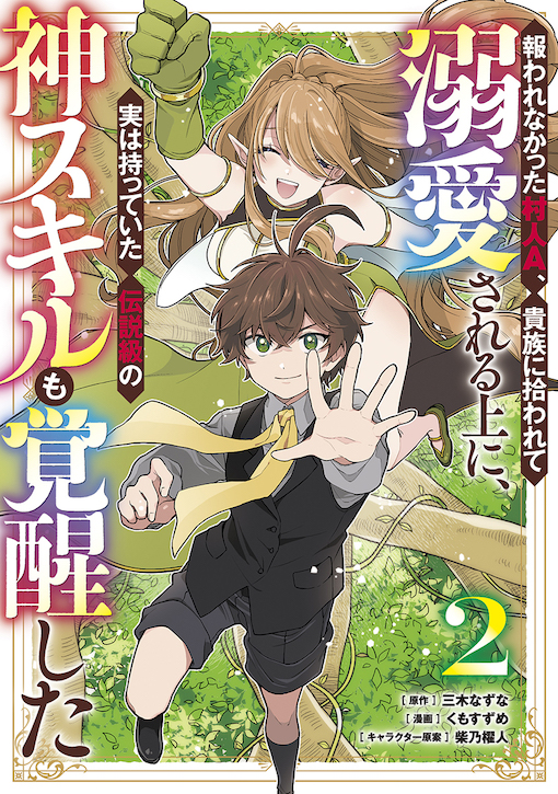 報われなかった村人A、貴族に拾われて溺愛される上に、実は持っていた伝説級の神スキルも覚醒した