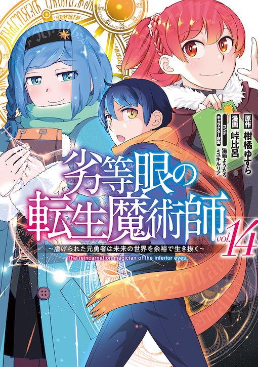 劣等眼の転生魔術師