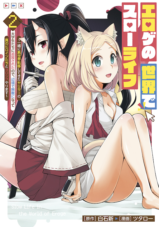 エロゲの世界でスローライフ