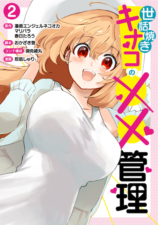 世話焼きキナコの××管理