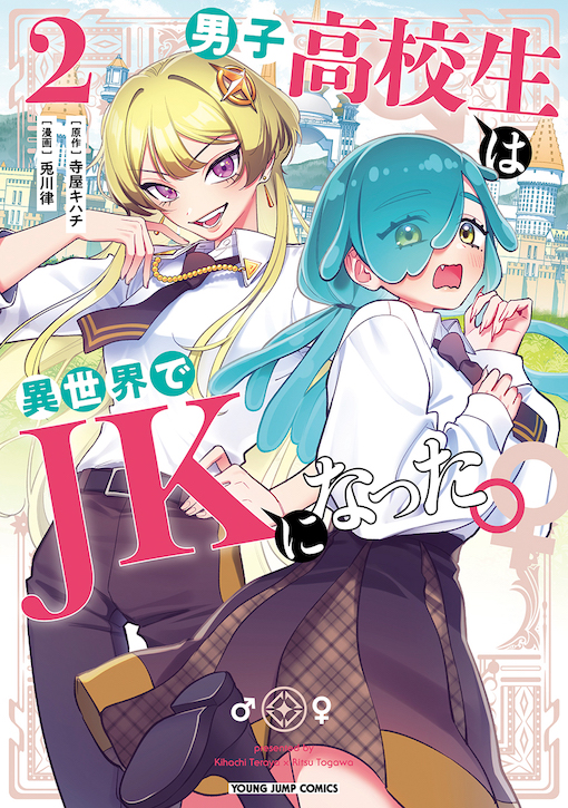 男子高校生は異世界でJKになった。