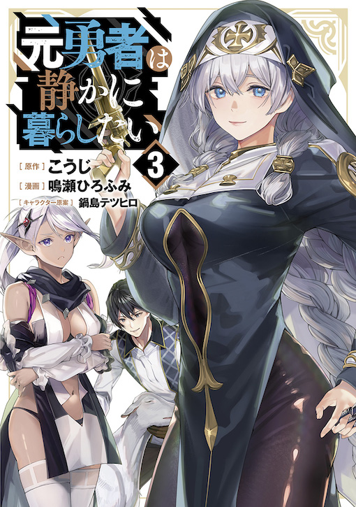 元勇者は静かに暮らしたい