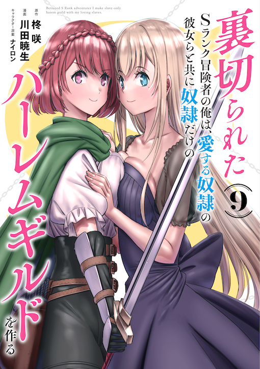 裏切られたＳランク冒険者の俺は、愛する奴隷の彼女らと共に奴隷だけのハーレムギルドを作る