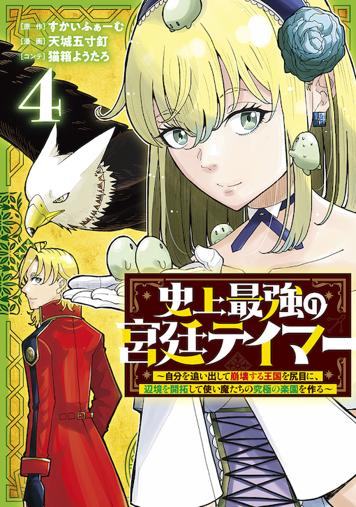 史上最強の宮廷テイマー