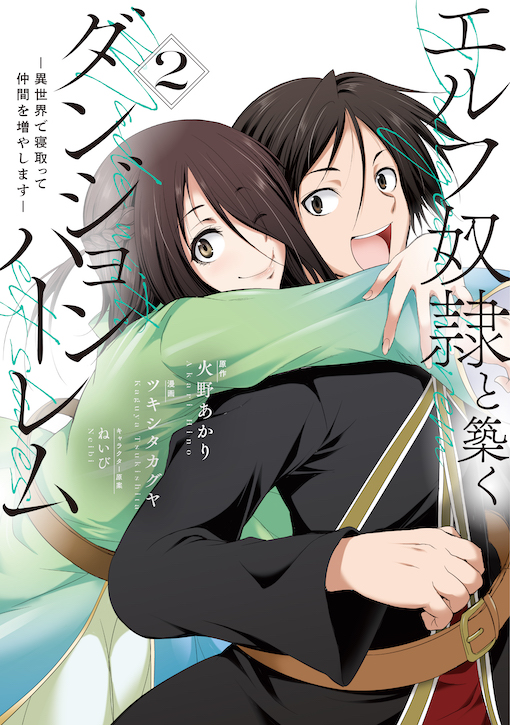 エルフ奴隷と築くダンジョンハーレム