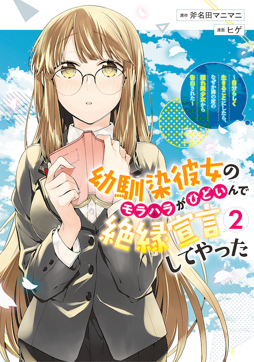 幼馴染彼女のモラハラがひどいんで絶縁宣言してやった