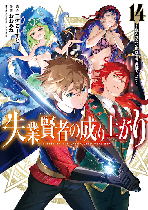 失業賢者の成り上がり