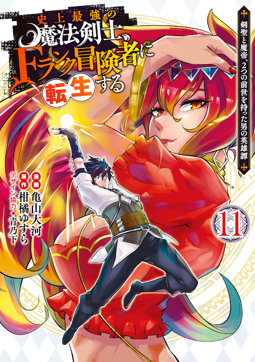 史上最強の魔法剣士、Fランク冒険者に転生する