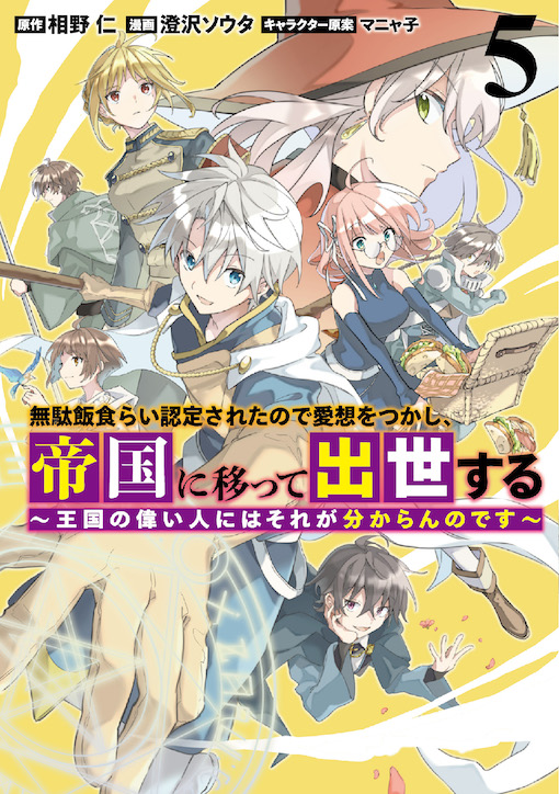 無駄飯食らい認定されたので愛想をつかし、帝国に移って出世する