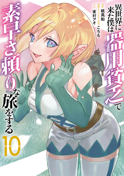 異世界に来た僕は器用貧乏で素早さ頼りな旅をする