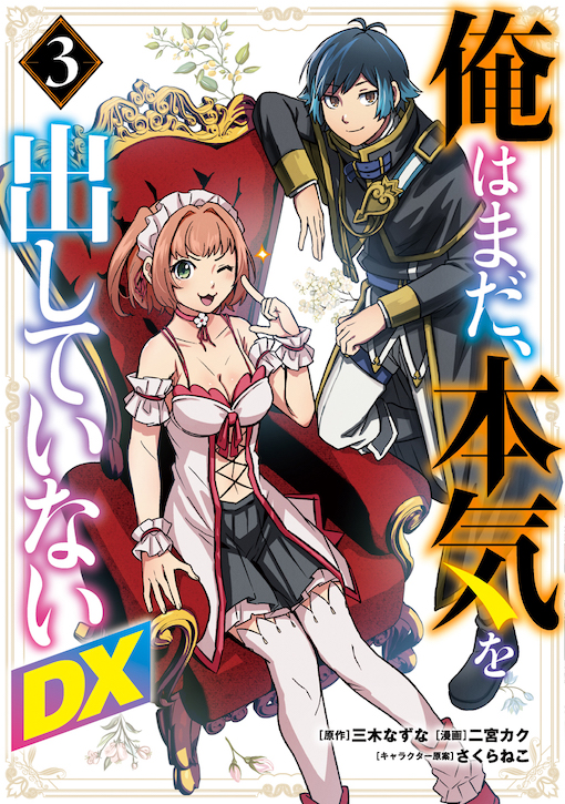 俺はまだ、本気を出していないDX