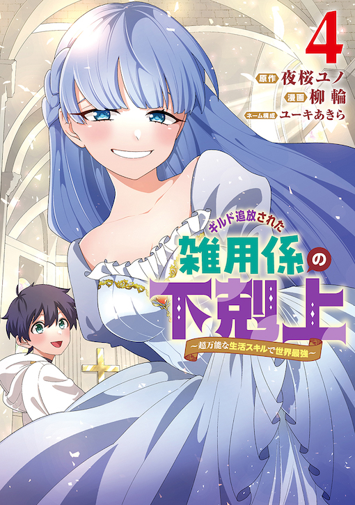 ギルド追放された雑用係の下剋上